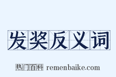发奖反义词是什么意思的图片